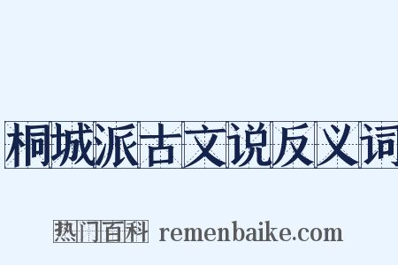 桐城派古文说反义词是什么意思的图片